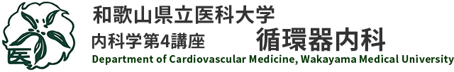 和歌山県立医科大学 内科学第4講座 循環器内科