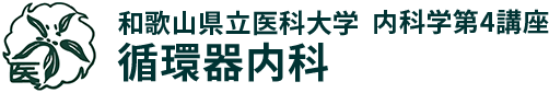 和歌山県立医科大学 内科学第4講座 循環器内科
